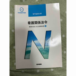 医学書院　系統看護学講座　専門基礎分野　看護関係法令(健康/医学)