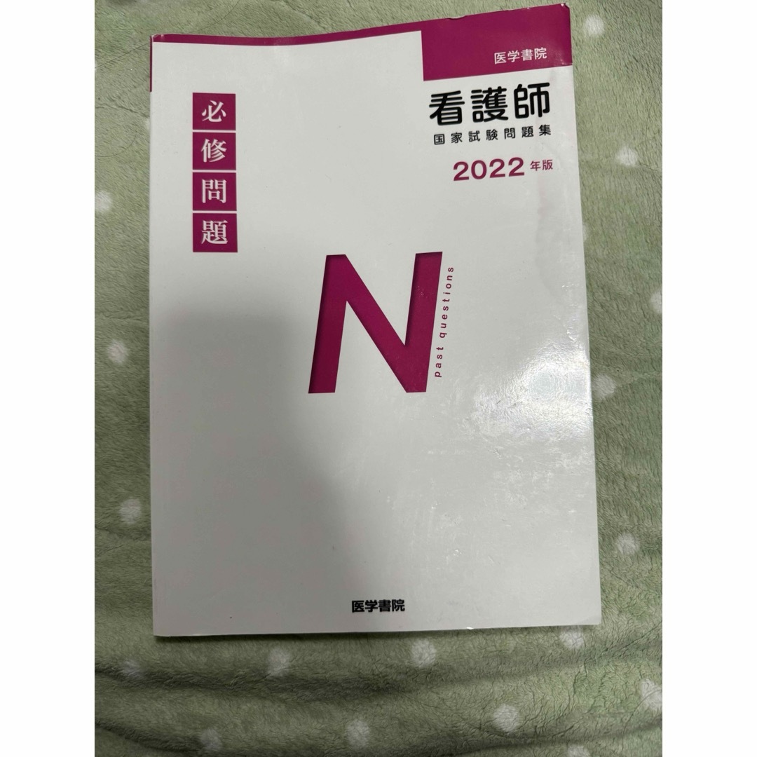 医学書院　看護師国家試験問題集　2022年版 エンタメ/ホビーの本(健康/医学)の商品写真