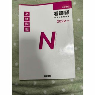 医学書院　看護師国家試験問題集　2022年版(健康/医学)