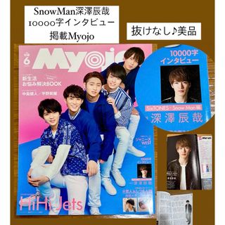 スノーマン(Snow Man)のMyojo2020年6月号 SnowMan 深澤辰哉　10000字インタビュー(アイドルグッズ)