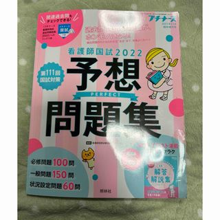 プチナース　看護師国試2022 予想問題集　(健康/医学)