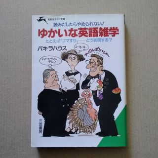 ゆかいな英語雑学(語学/参考書)