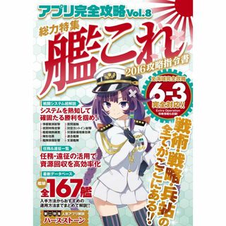 【艦隊これくしょん】艦これ　攻略本　データベース