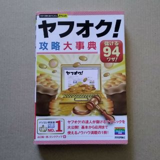 ヤフオク！攻略大事典(ビジネス/経済)