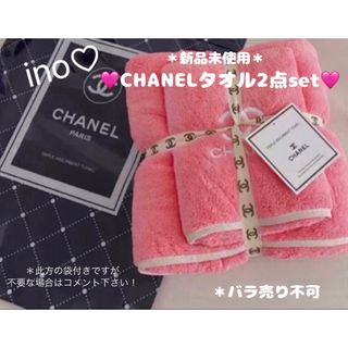 シャネル(CHANEL)の41🩷CHANEL ピンク タオル2点セット🩷(タオル/バス用品)