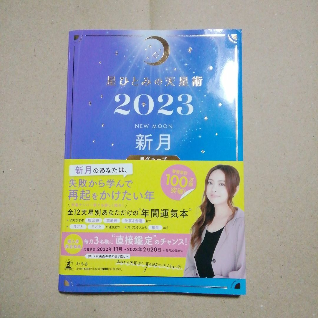 星ひとみ天星術2023 新月〈月グループ〉 エンタメ/ホビーの本(趣味/スポーツ/実用)の商品写真