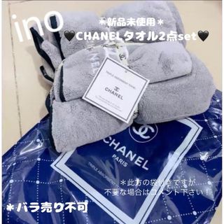 43🩷 CHANEL グレー タオル2点セット🩷