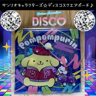 サンリオ(サンリオ)のサンリオ  ディスコ DISCO くじ ポムポムプリン スクエア ポーチ(キャラクターグッズ)