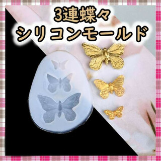 蝶々 シリコンモールド レジン 3連 バタフライ(型紙/パターン)