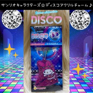 サンリオ(サンリオ)のサンリオ  ディスコ DISCO くじ マイメロディ ラメアクリルチャーム(キャラクターグッズ)