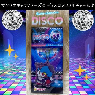 サンリオ(サンリオ)のサンリオ  ディスコ DISCO くじ タキシードサム ラメアクリルチャーム(キャラクターグッズ)