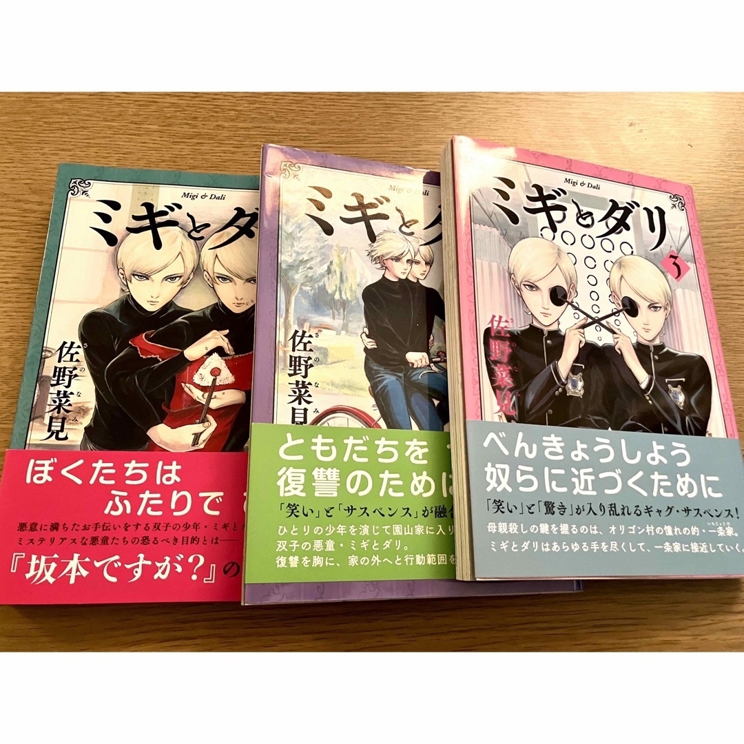 ミギとダリ　1〜3巻　セット　佐野菜見　漫画　コミック　美品　KADOKAWA エンタメ/ホビーの漫画(少年漫画)の商品写真