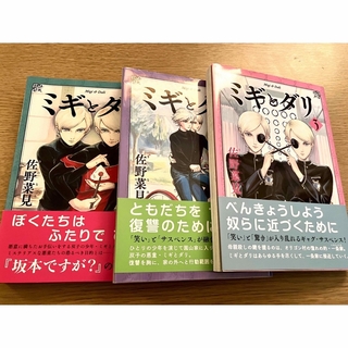 ミギとダリ　1〜3巻　セット　佐野菜見　漫画　コミック　美品　KADOKAWA(少年漫画)