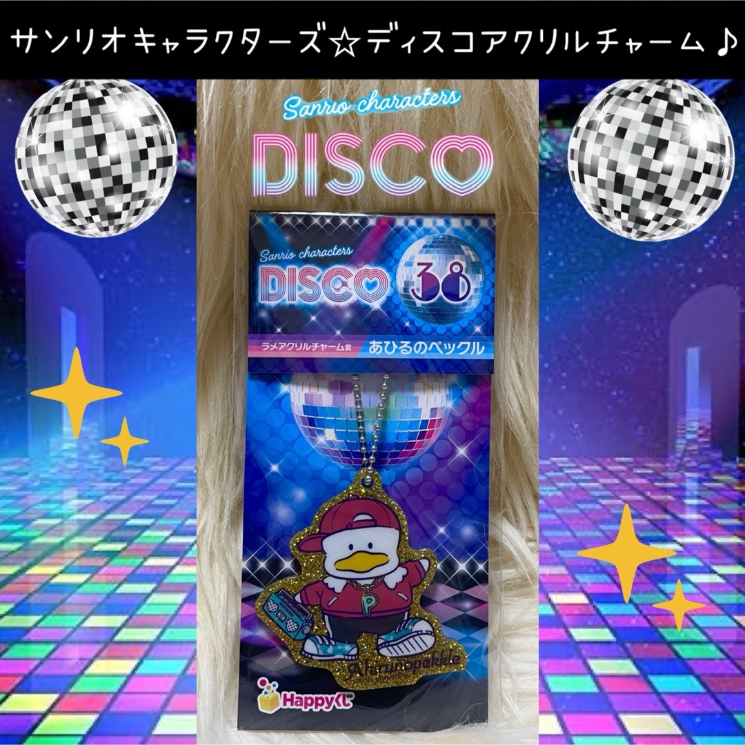 サンリオ(サンリオ)のサンリオ  ディスコ DISCO くじ あひるのペックル ラメアクリルチャーム エンタメ/ホビーのおもちゃ/ぬいぐるみ(キャラクターグッズ)の商品写真