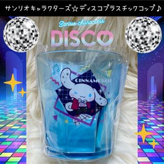 サンリオ(サンリオ)のサンリオ  ディスコ DISCO くじ シナモロール プラスチック コップ(グラス/カップ)