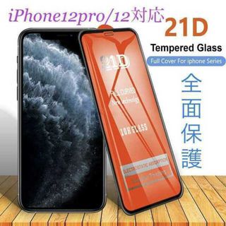 iPhone12 / 12pro 全画面保護（21D）　ガラスフィルム(保護フィルム)