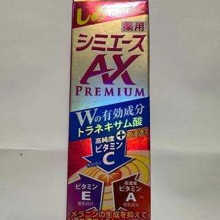 薬用 シミエースAXプレミアム 20g(フェイスクリーム)