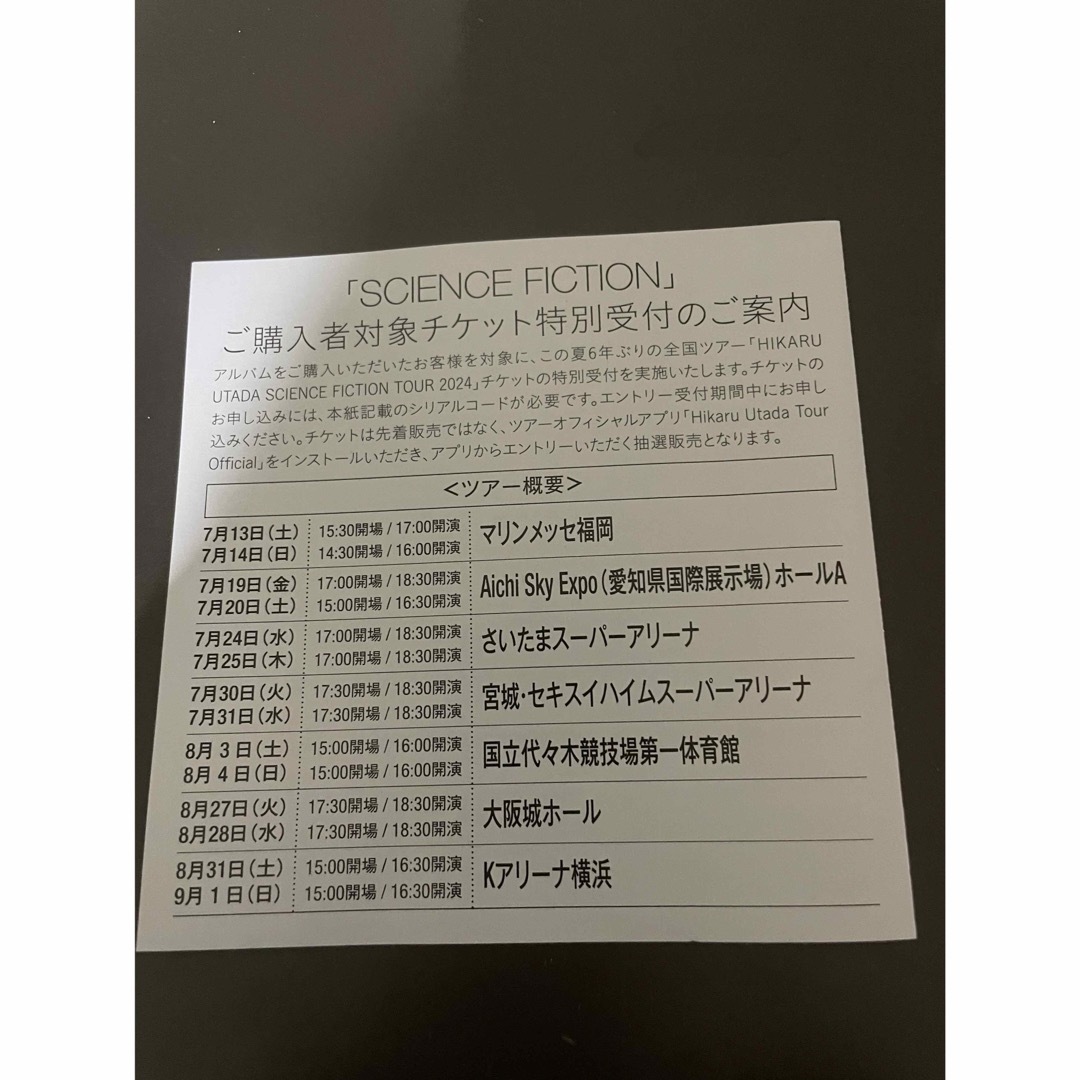 宇多田ヒカル SCIENCE FICTION  シリアルコード   チケットの音楽(国内アーティスト)の商品写真