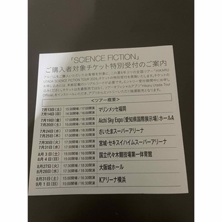 宇多田ヒカル SCIENCE FICTION  シリアルコード  (国内アーティスト)
