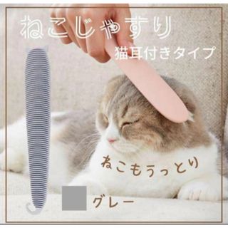 新品未使用 ねこじゃすり グレー 耳付き(猫)