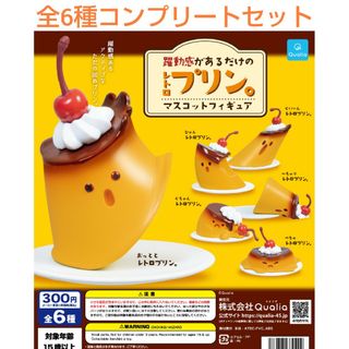 躍動感があるだけのレトロプリン。マスコットフィギュア 全6種コンプリートセット(その他)