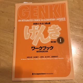 初級日本語「げんき」ワークブック(語学/参考書)