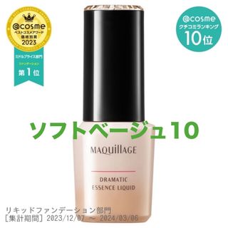 マキアージュ(MAQuillAGE)のマキアージュ ドラマティックエッセンスリキッド ソフトベージュ10(ファンデーション)