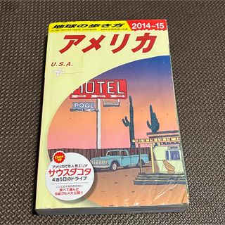 地球の歩き方 (アメリカ)　2014-2015(地図/旅行ガイド)