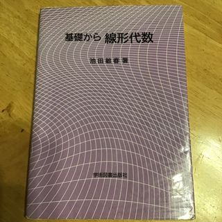 基礎から線形代数(科学/技術)