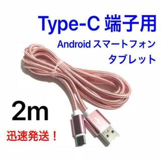 ローズゴールド 2m 1本 Type-C 充電器 typeC USBケーブル(バッテリー/充電器)