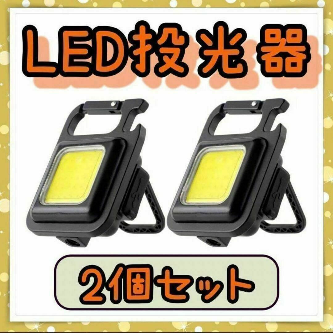 LED投光器　小型　ライト　4モード　カラビナ　USB充電式　2個セット　635 スポーツ/アウトドアのアウトドア(ライト/ランタン)の商品写真