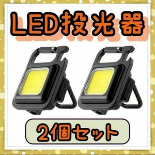 LED投光器　小型　ライト　4モード　カラビナ　USB充電式　2個セット　635(ライト/ランタン)