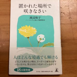 「置かれた場所で咲きなさい」  渡辺和子(ノンフィクション/教養)