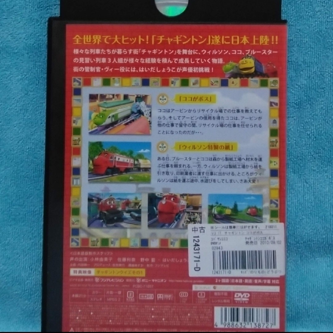 チャギントンDVD　【ハリソンのトレーニングタイム　他２本】 エンタメ/ホビーのDVD/ブルーレイ(キッズ/ファミリー)の商品写真