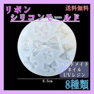 8種類　リボン　シリコンモールド　レジン　3D ネイル　ハンドメイド　パーツ(各種パーツ)