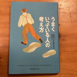 うまくいっている人の考え方(ノンフィクション/教養)