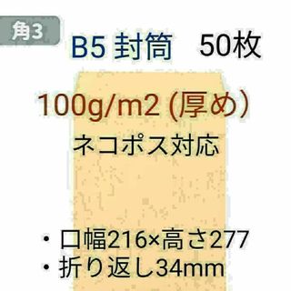 角3 B5サイズ50枚 厚め100g/㎡ 封筒 ネコポス対応 ポイント消化(ラッピング/包装)