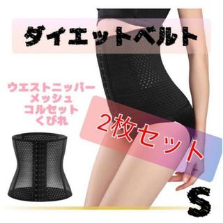 コルセット S ウエストニッパー 骨盤ベルト ダイエット くびれ 2枚セット(エクササイズ用品)