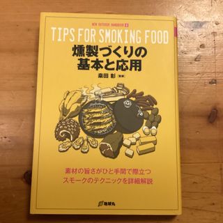 【廃刊】燻製づくりの基本と応用(料理/グルメ)