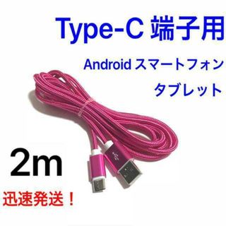 ローズレッド 2m 1本 Type-C 充電器 typeC USBケーブル(バッテリー/充電器)