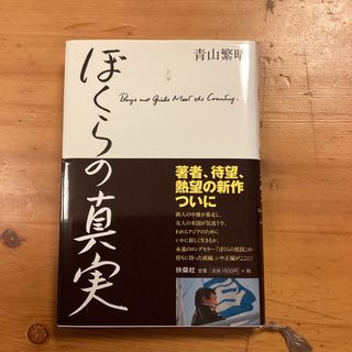 ぼくらの真実 青山繁晴(ノンフィクション/教養)