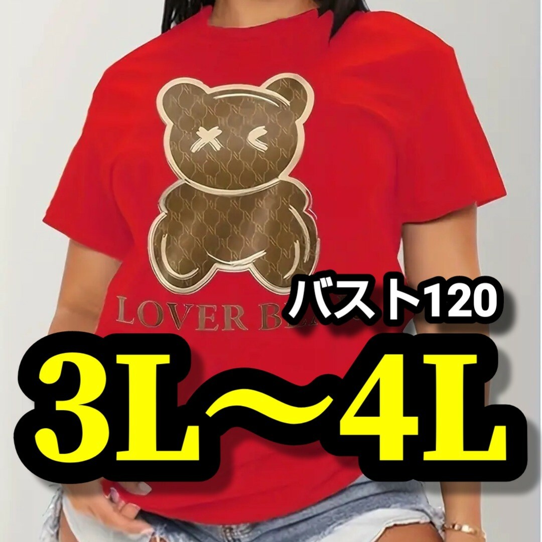 大きいサイズ レディース 半袖 T シャツ ベア クマ 赤 3L 4L レディースのトップス(Tシャツ(半袖/袖なし))の商品写真