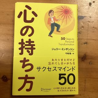 「心の持ち方」 ジェリー・ミンチントン (ノンフィクション/教養)