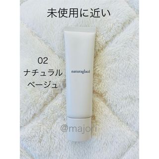 ナチュラグラッセ(naturaglace)の■ナチュラグラッセ■メイクアップクリームN■ナチュラルベージュ■02■30g (化粧下地)