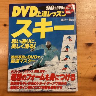 ＤＶＤ上達レッスンスキ－ 思い通りに、美しく滑る！　渡辺一樹(趣味/スポーツ/実用)