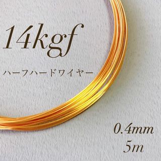 高品質　14kgf 0.4mm  ハーフハードワイヤー　5m