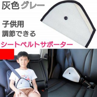 シートベルトカバー　グレー　シートベルトパッド　サポーター　子供用　キッズ　灰色(自動車用チャイルドシートカバー)