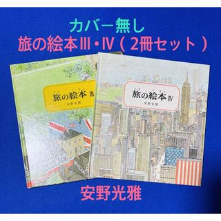 「旅の絵本Ⅲ・Ⅳ」2冊セット  安野光雅(絵本/児童書)