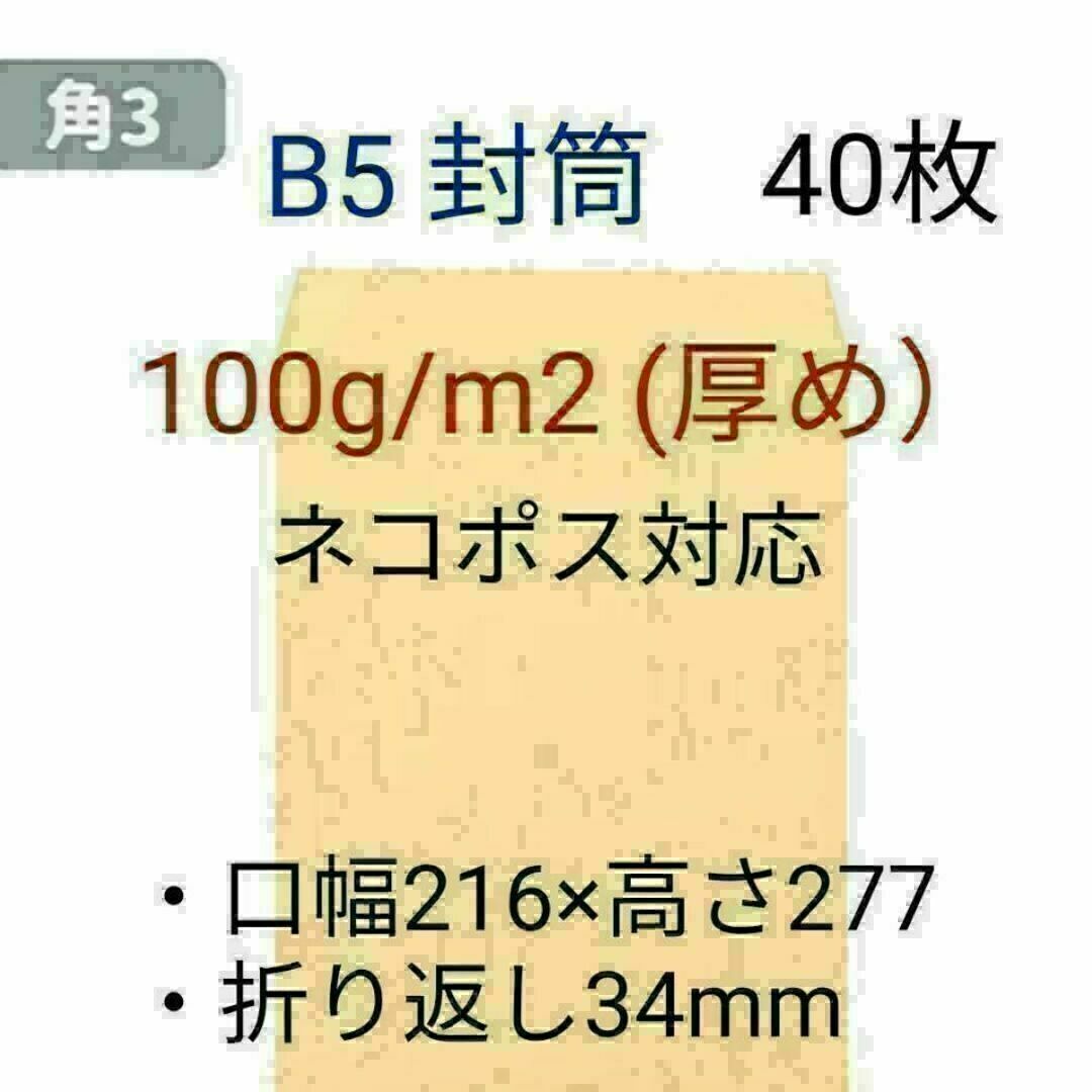 角3 B5サイズ40枚 厚め100g/㎡ 封筒 ネコポス対応 ポイント消化 インテリア/住まい/日用品のオフィス用品(ラッピング/包装)の商品写真