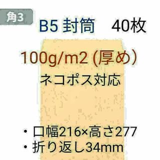 角3 B5サイズ40枚 厚め100g/㎡ 封筒 ネコポス対応 ポイント消化(ラッピング/包装)